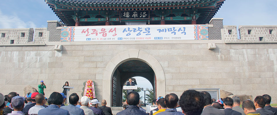 선주읍성 낙남루 상량문 제막식